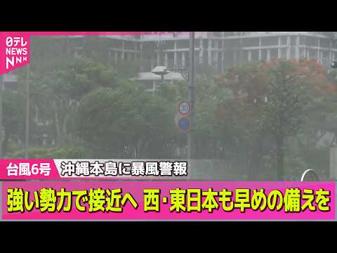 【台風6号接近】今できる備えは？身を守るための情報まとめ── ニュースライブ（日テレNEWS LIVE） thumbnail