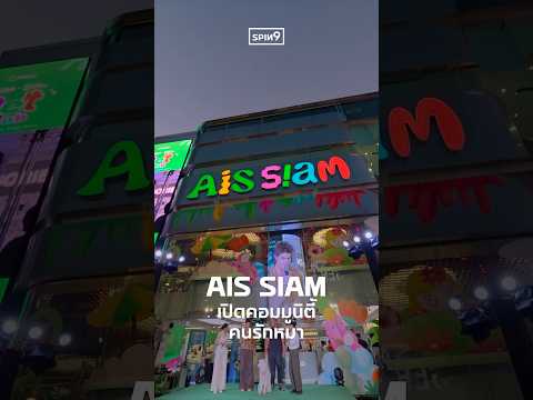 AIS Siam เปิดคอมมูนิตี้คนรักหมา thumbnail
