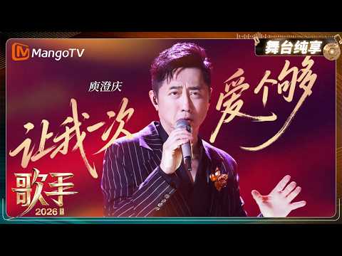 舞台纯享《歌手2026》庾澄庆《让我一次爱个够》｜Singer2026｜MangoTV thumbnail