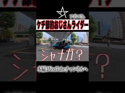 ケチな節約66歳ライダー thumbnail