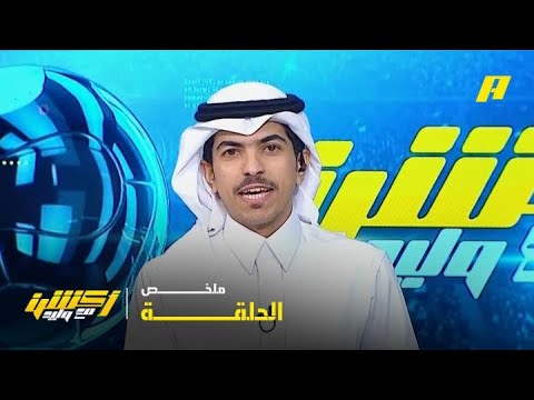 أكشن مع وليد| هل يبقى كونسيساو مع الاتحاد ؟ .. 14 - 5 -2026.. ملخص الحلقة thumbnail