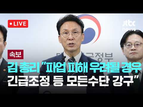 [다시보기] [속보] 김 총리 "파업 피해 우려될 경우 긴급조정 등 모든수단 강구"-5월 17일 (일) 풀영상 [이슈현장] / JTBC News thumbnail