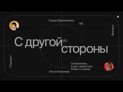 Подкаст «С другой стороны»: Лена Аникеева thumbnail