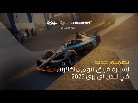 فريق نيوم ماكلارين فورمولا إي | تصميم جديد لسيارة سباق لندن إي بري 2025 thumbnail