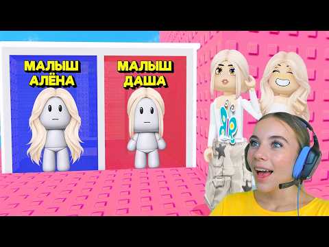 НЕ ВЫБИРАЙ СТАТЬ МАЛЫШОМ В ТРОЛЛЬ БАШНЕ в ROBLOX! С АЛЁНОЙ thumbnail