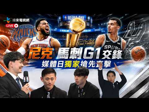 【尼克馬刺G1交鋒 媒體日獨家搶先直擊】#NBA｜ 20260603｜NBA季後賽場場直播 thumbnail