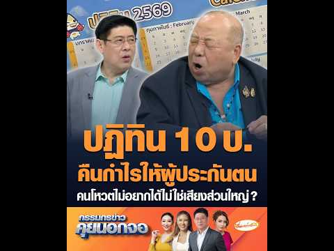 ปฏิทิน 10 บ. คืนกำไรให้ผู้ประกันตน คนโหวตไม่อยากได้ไม่ใช่เสียงส่วนใหญ่ ? thumbnail