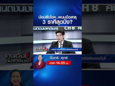 3 ราศีสุดปัง? กรกฎ / มังกร / เมษ | คนดังนั่งเคลียร์ | 1 มิ.ย. 69 thumbnail