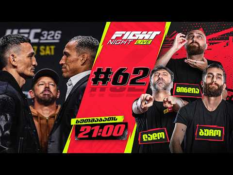 FIGHT NIGHT LIVE #62 - ვინ არის BMF? thumbnail