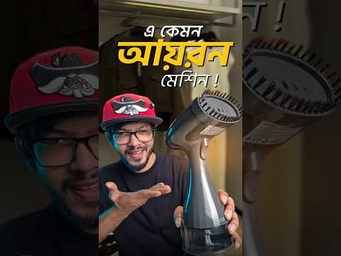 আধুনিক যুগের মেশিন! এখন আয়রন হবে আরো সহজে। Oraimo Steam Iron #samzone thumbnail