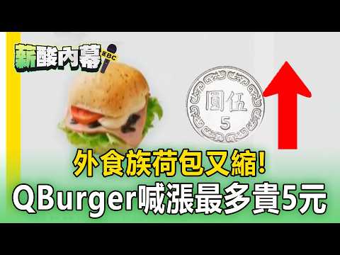 外食族荷包又縮！連鎖早餐Q Burger宣布調漲「主餐最多貴5元」【薪酸內幕】 thumbnail