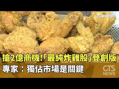搶2億商機！「最純炸雞股」登創版　專家：獨佔市場是關鍵｜華視新聞 20260520 @CtsTw thumbnail