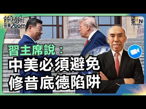 習主席說：中美必須避免“修昔底德陷阱”｜全明星 CEO 朝聖天壇，實質成果如何？｜中國 青年失業率的隱憂｜特朗普欺善怕的身體語言｜譚新強世界ZOOM︱Sun Channel︱20260516 thumbnail
