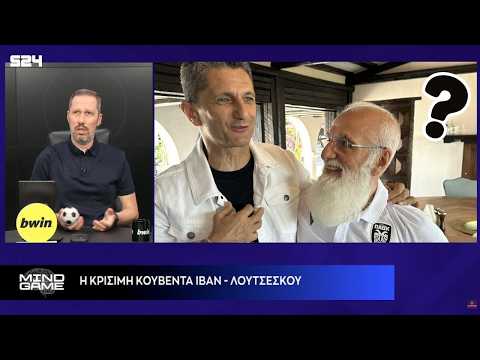 Αποφάσεις για το ΜΕΛΛΟΝ του ΠΑΟΚ: Η ΚΡΙΣΙΜΗ κουβέντα μεταξύ ΙΒΑΝ ΣΑΒΒΙΔΗ και ΛΟΥΤΣΕΣΚΟΥ thumbnail