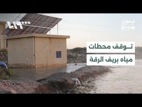 ارتفاع منسوب نهر الفرات يتسبب بخروج عدد من محطات المياه في ريف الرقة عن الخدمة thumbnail