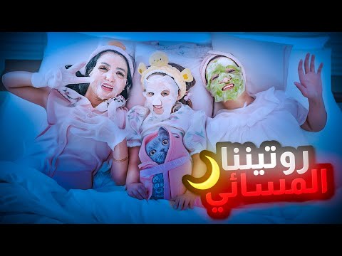 روتيني المسائي انا واختي وبنتي ايلين | غيرت نفسيتهم 180 درجه 🥰 thumbnail