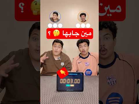 تحدي الثواني ( 2 ) 🤣 thumbnail