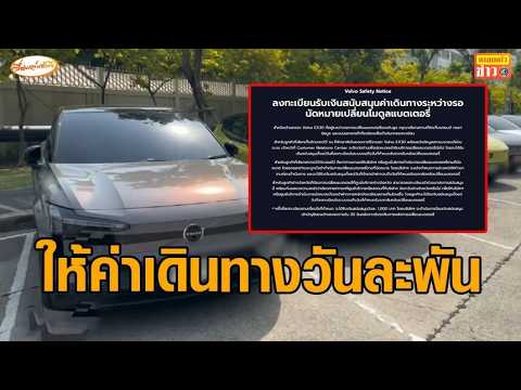 'วอลโว่' เปิดให้เจ้าของรถ EX30 รอเปลี่ยนแบต ลงทะเบียนรับเงินค่าเดินทาง 1,000 บาท/วัน thumbnail