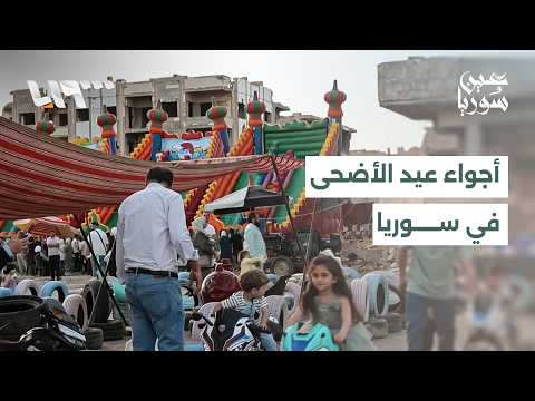 مشاهد الفرح واحتفالات عيد الأضحى في مختلف المحافظات السورية | عين سوريا thumbnail