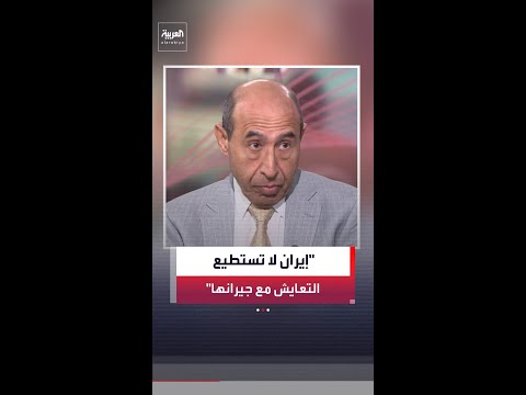الكاتب والباحث السياسي حميد الكفائي: النظام الإيراني لا يستطيع التعايش مع جيرانه thumbnail