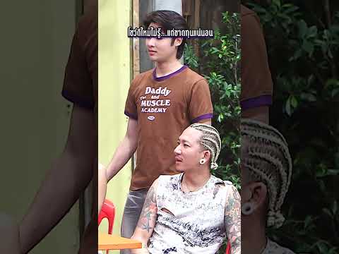 โชว์ดีไหมไม่รู้ แต่ขาดทุนแน่นอน #WorkPoint23 #โอมเพี้ยงอาจารย์คง thumbnail