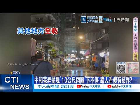 【每日必看】中和巷弄驚現"10公尺雨區"下不停 路人看傻有結界? 20260517 thumbnail