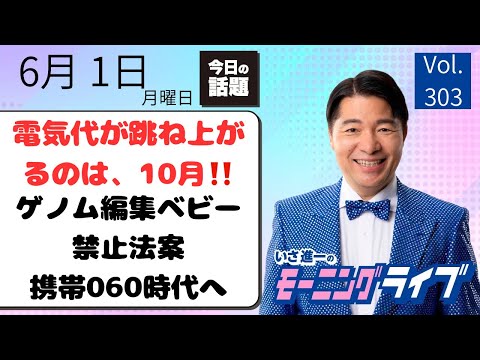 【モーニングライブ】6/1（月）知ってほしい今日のニュースを厳選！いさ進一が生解説する新聞情報 ・ ニュースチェック【 15分解説 / 政治ニュース / 生配信 】 thumbnail