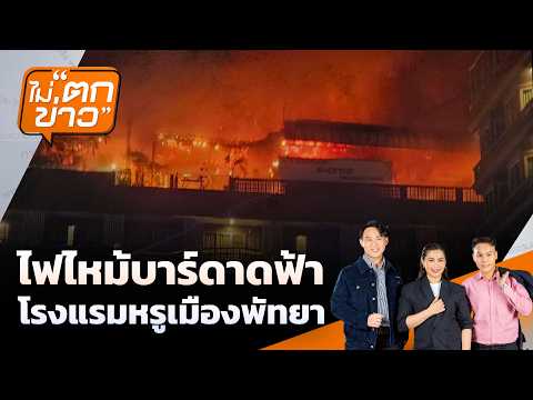 ไฟไหม้บาร์ดาดฟ้า โรงแรมหรูเมืองพัทยา | ไม่ตกข่าว | 22 พ.ค. 69 thumbnail