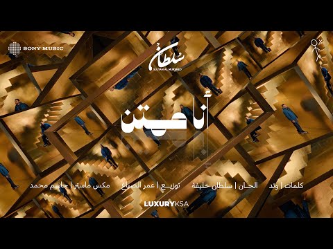 Sultan Al Murshed - Ana Momtan (2025 Album) | سلطان المرشد - أنا ممتن (من ألبوم ٢٠٢٥) thumbnail