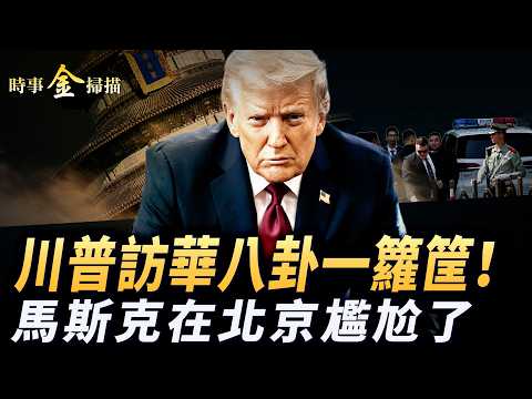 川普訪華八卦一籮筐 川習會成果驚人；台灣問題川普推手出招 國宴中的彩蛋和大瓜；全球記者天壇被隔離 馬斯克遇尷尬嘲諷中共。｜ #時事金掃描 #金然 thumbnail