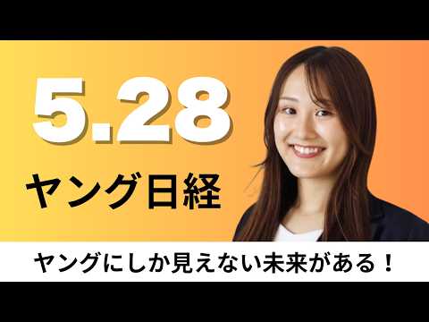 5月28日（木）フェラーリ初のEVは1億円 鬼門のスポーツ車電動化、住友商事 全社員5000人のAIスキルを等級化【ヤング日経】 thumbnail