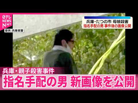 【兵庫･親子殺害事件】全国に指名手配している容疑者の男の新たな画像を公開 thumbnail