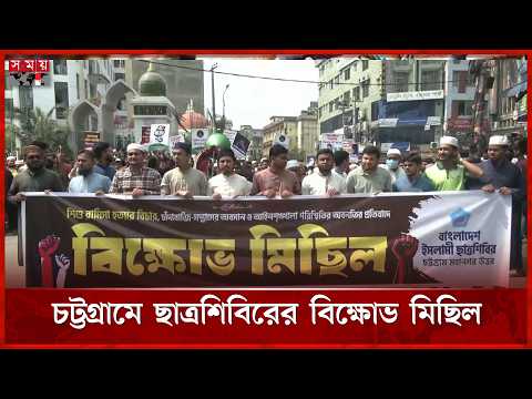 রামিসা হ ত্যা র বিচার দাবিতে চট্টগ্রামে ছাত্রশিবিরের বিক্ষোভ | Justice For Ramisa | Somoy TV thumbnail