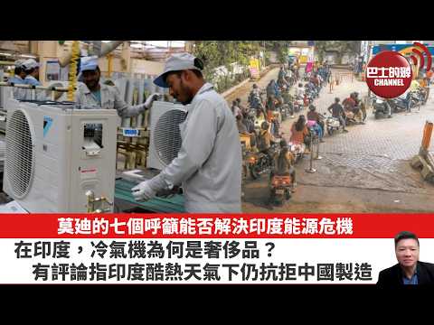 【晨早直播】莫廸的七個呼籲能否解決印度能源危機。在印度，冷氣機為何是奢侈品？有評論指印度酷熱天氣下仍抗拒中國製造。26年6月1日 thumbnail