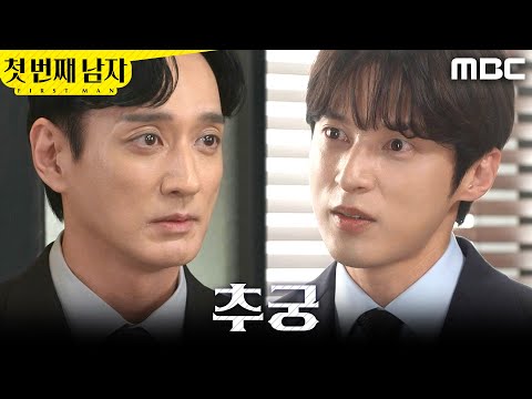 [첫 번째 남자] ＂근데 이상하네요..?＂ 이재황을 추궁하는 윤선우, MBC 260529 방송 thumbnail