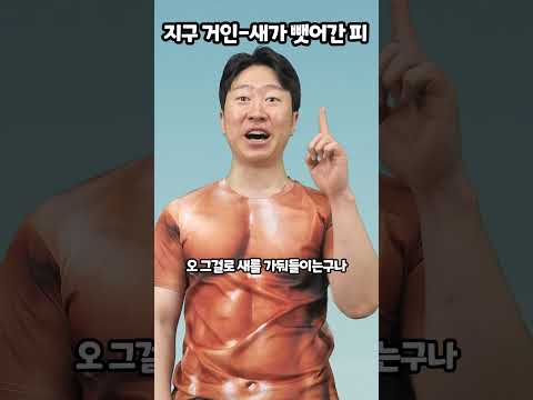 지구 거인-새가 뺏어간 피 thumbnail