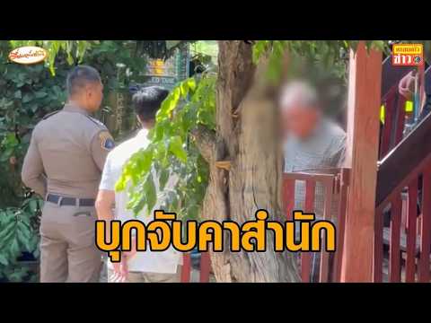 รวบแล้ว 'อาจารย์แก้กรรม' ล่วงละเมิดหนุ่ม คุมตัวสอบเครียด thumbnail