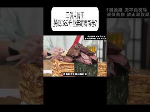 三個大胃王挑戰16公斤巨無霸壽司卷?#科普 #漲知識 thumbnail