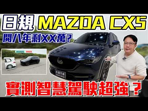 日規 MAZDA CX5開八年剩XX萬實測智慧駕駛超強？#mazda #suv #autostar  #智慧駕駛 #japan  #杰運汽車 #實測 #熱門 #推薦 #分享 #二手車 #中古車 thumbnail