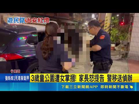 稱遭童辱罵! 女突掌摑3歲童 家長怒:根本不認識 3歲童公園遭女掌摑! 家長怒提告 警移送偵辦｜三立新聞網 SETN.com thumbnail