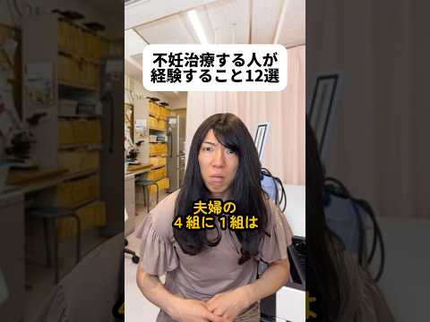 この動画によって会社側の理解が広まって治療中の方が休みやすくなったら嬉しいな。終わりの見えない治療だからとてもつらそう。夫婦の絆が試されるね??男性側の原因も50％…?＃不妊治療 thumbnail