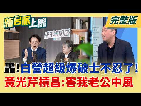 民眾黨超級爆破士?媒體人黃光芹槓上黃國昌嗆:你害我老公中風  說好的給民眾黨使用? 四叉貓爆"柯4300萬商辦賣了":2年約賺200萬│李正皓 主持│【新台派上線 完整版】20260526│三立新聞台 thumbnail