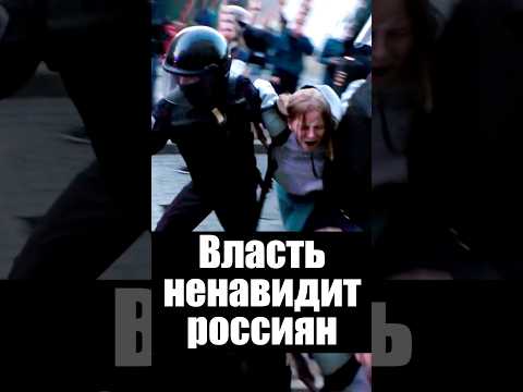 Власть ненавидит россиян thumbnail