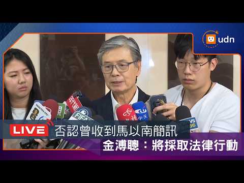 【LIVE】0527否認曾收到馬以南簡訊 金溥聰：將採取法律行動 thumbnail