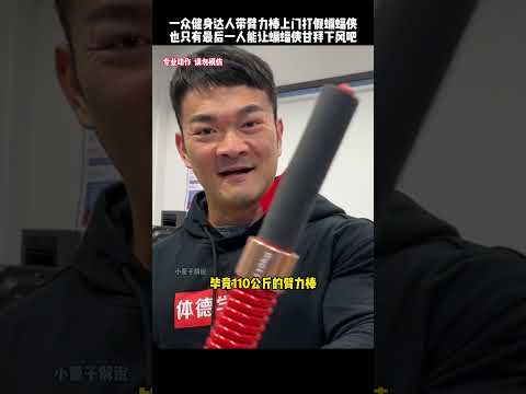 蝙蝠侠牛哥被一众健身达人带臂力棒上门打假，也只有最后一位能让他心服口服#kungfu #功夫 #健身 #有趣 #搞笑 #funny #精彩片段 #高手在民间 thumbnail