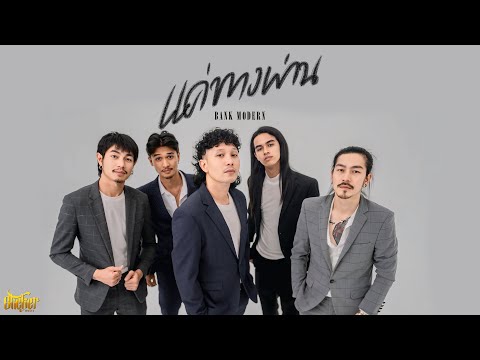 แค่ทางผ่าน - แบงค์ โมเดิร์น [ OFFICIAL MV] thumbnail