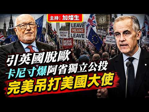 引英國脫歐 卡尼寸爆阿省獨立公投 完美吊打美國大使 thumbnail