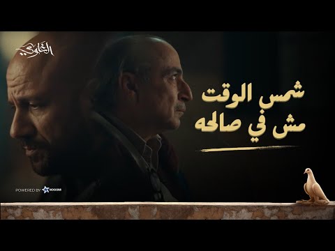 شمس بيخسر كل حاجة بسبب ساعة الخواجة! ? شوف اللي حصله! #الغاوي thumbnail
