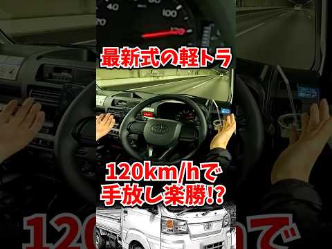 最近の軽トラって120km/hでも手放し余裕だったのか...　#真似するな #ゆっくギア thumbnail
