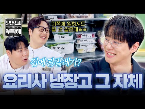 [냉장고를 부탁해] 업장용 가다랑어포가 있는데?;; 라멘집 사장님급 이준영 냉장고 공개✨ | 냉장고를 부탁해 73회 | JTBC 260531 방송 thumbnail